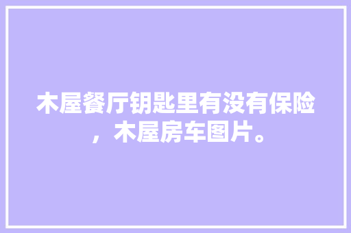 378代码我国电子病历系统发展的重要里程碑