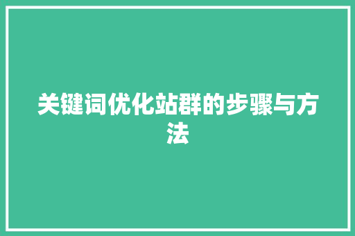 关键词优化站群的步骤与方法