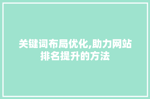 关键词布局优化,助力网站排名提升的方法  第1张