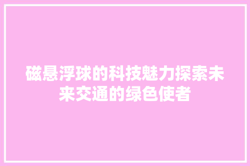 磁悬浮球的科技魅力探索未来交通的绿色使者