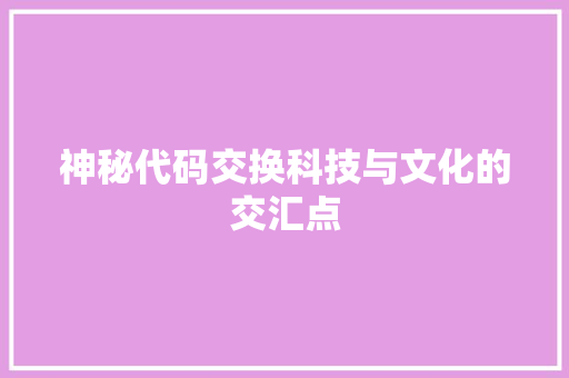 神秘代码交换科技与文化的交汇点
