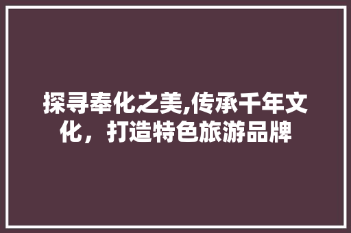 探寻奉化之美,传承千年文化，打造特色旅游品牌