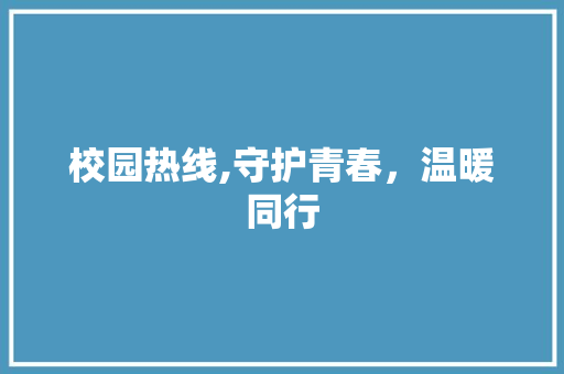 校园热线,守护青春，温暖同行