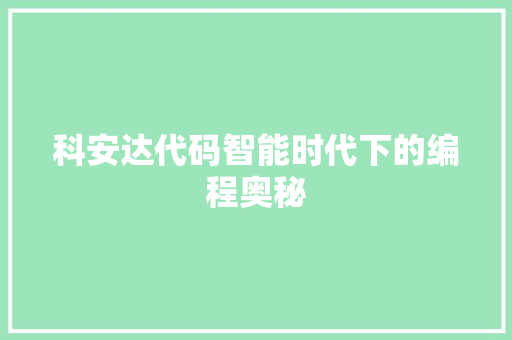 科安达代码智能时代下的编程奥秘