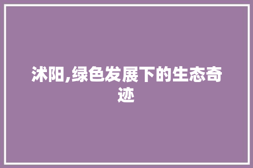 沭阳,绿色发展下的生态奇迹