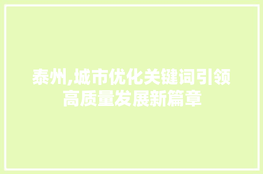 泰州,城市优化关键词引领高质量发展新篇章