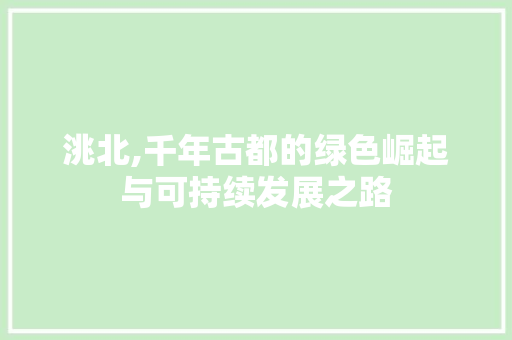 洮北,千年古都的绿色崛起与可持续发展之路