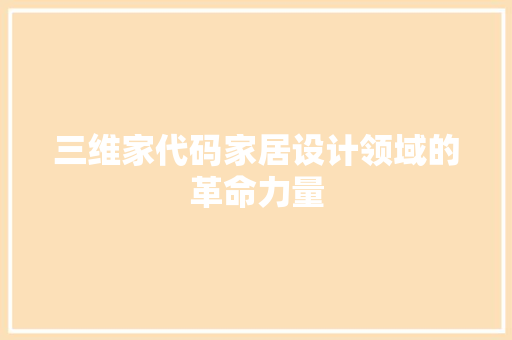 三维家代码家居设计领域的革命力量