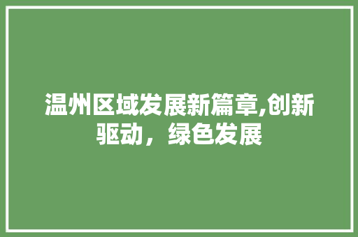 温州区域发展新篇章,创新驱动，绿色发展