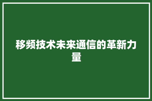 移频技术未来通信的革新力量