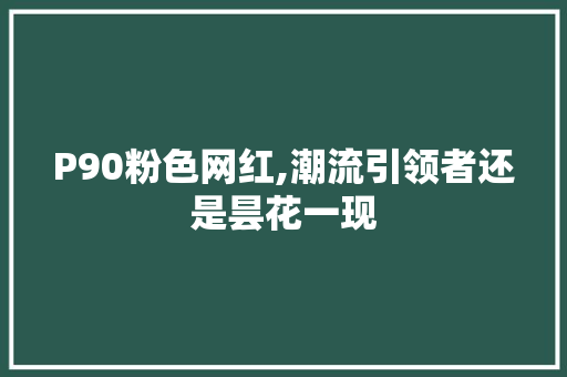 P90粉色网红,潮流引领者还是昙花一现