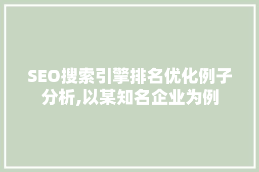 SEO搜索引擎排名优化例子分析,以某知名企业为例  第1张