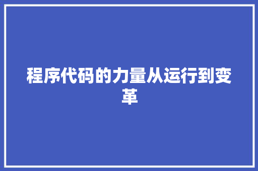 程序代码的力量从运行到变革