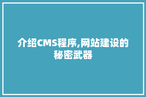 介绍CMS程序,网站建设的秘密武器