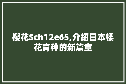 樱花Sch12e65,介绍日本樱花育种的新篇章