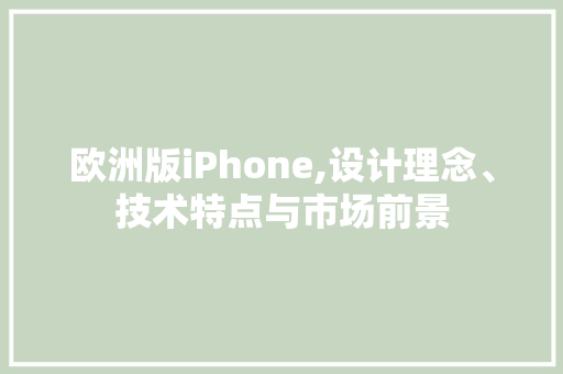 欧洲版iPhone,设计理念、技术特点与市场前景