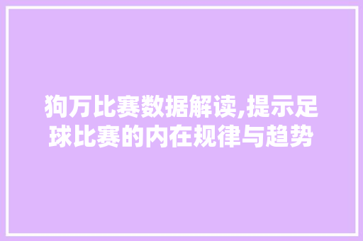 狗万比赛数据解读,提示足球比赛的内在规律与趋势