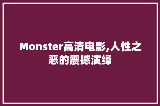 Monster高清电影,人性之恶的震撼演绎
