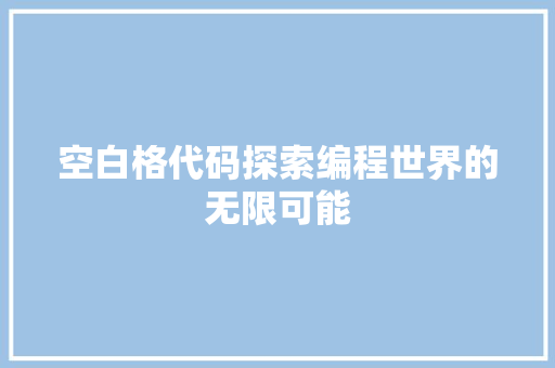 空白格代码探索编程世界的无限可能