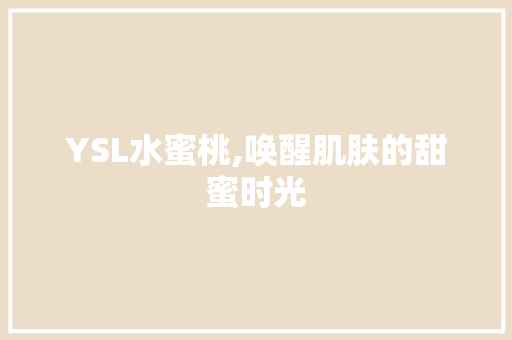 YSL水蜜桃,唤醒肌肤的甜蜜时光