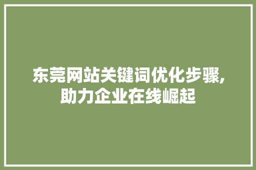 东莞网站关键词优化步骤,助力企业在线崛起