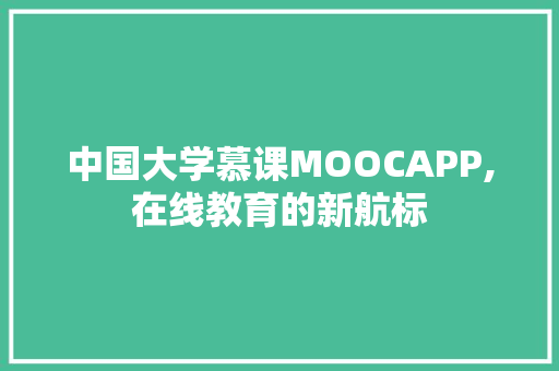 中国大学慕课MOOCAPP,在线教育的新航标