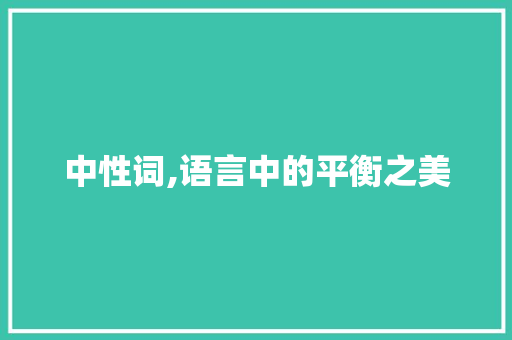 中性词,语言中的平衡之美