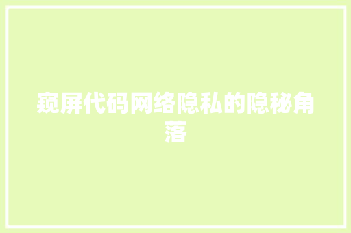 窥屏代码网络隐私的隐秘角落