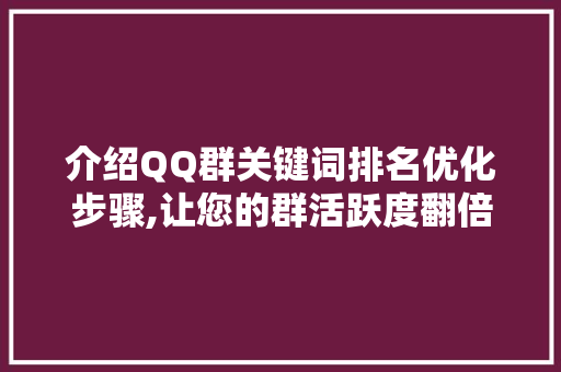 介绍QQ群关键词排名优化步骤,让您的群活跃度翻倍！