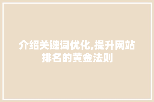 介绍关键词优化,提升网站排名的黄金法则