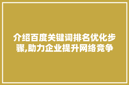 介绍百度关键词排名优化步骤,助力企业提升网络竞争力  第1张
