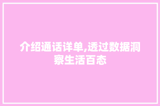 介绍通话详单,透过数据洞察生活百态
