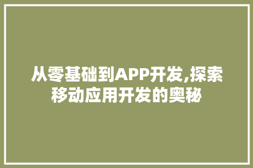 从零基础到APP开发,探索移动应用开发的奥秘