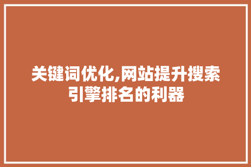 关键词优化,网站提升搜索引擎排名的利器
