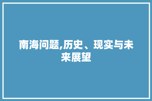 南海问题,历史、现实与未来展望