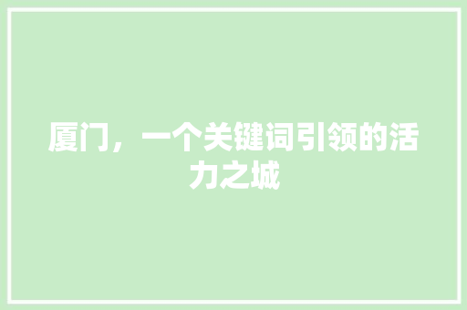 厦门，一个关键词引领的活力之城