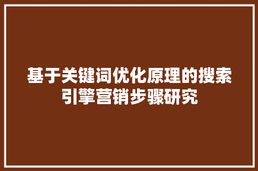 基于关键词优化原理的搜索引擎营销步骤研究  第1张
