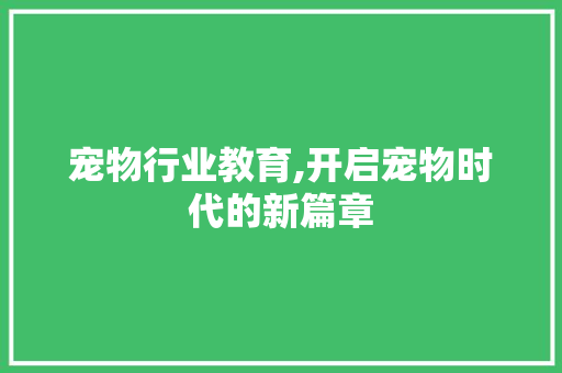 宠物行业教育,开启宠物时代的新篇章
