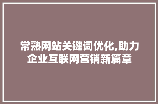 常熟网站关键词优化,助力企业互联网营销新篇章  第1张