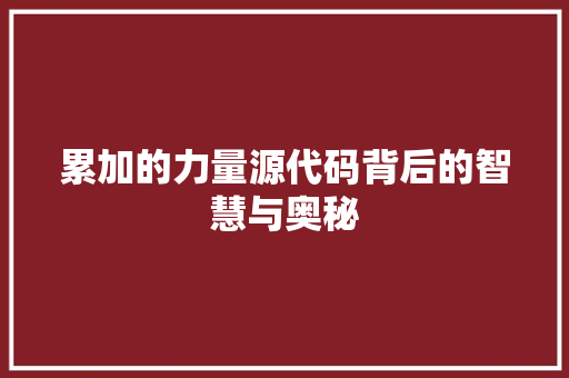 累加的力量源代码背后的智慧与奥秘