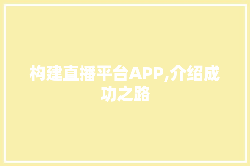 构建直播平台APP,介绍成功之路