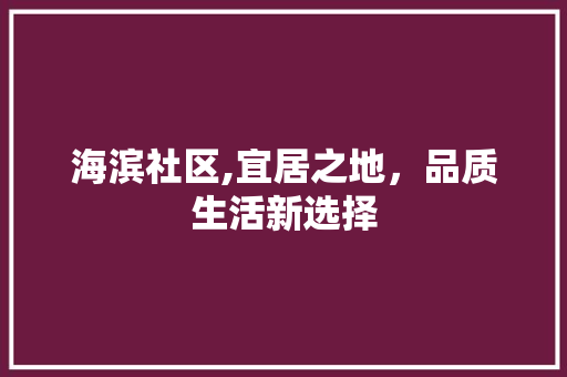 海滨社区,宜居之地，品质生活新选择