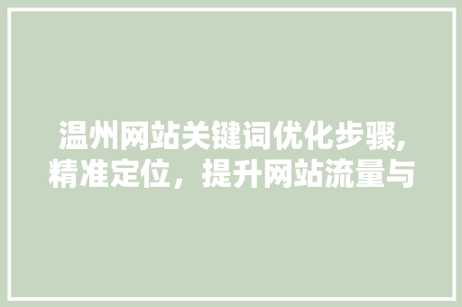 温州网站关键词优化步骤,精准定位，提升网站流量与转化率