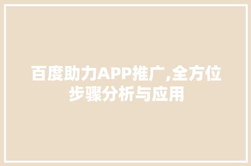 百度助力APP推广,全方位步骤分析与应用