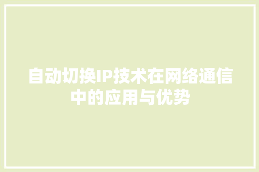 自动切换IP技术在网络通信中的应用与优势