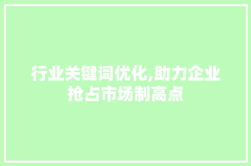 行业关键词优化,助力企业抢占市场制高点