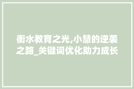 衡水教育之光,小慧的逆袭之路_关键词优化助力成长