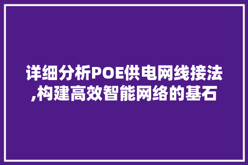 详细分析POE供电网线接法,构建高效智能网络的基石