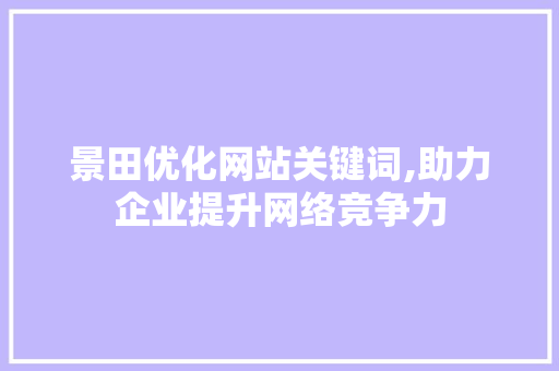 景田优化网站关键词,助力企业提升网络竞争力