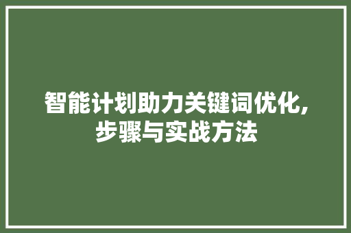 智能计划助力关键词优化,步骤与实战方法